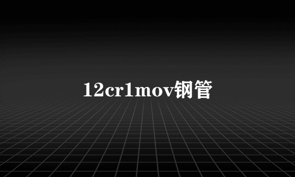 12cr1mov钢管