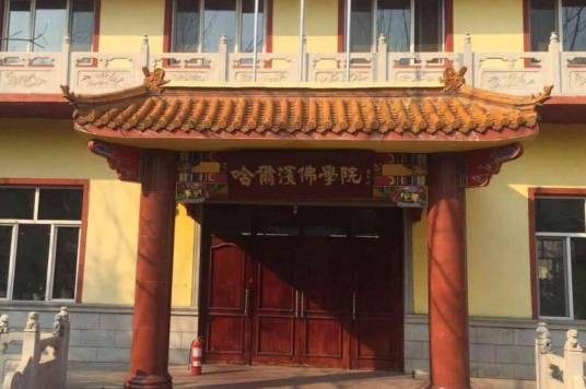 哈尔滨佛学院