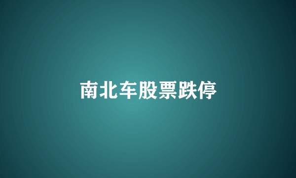 南北车股票跌停