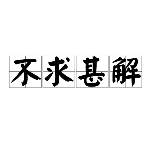 不求甚解(邓拓杂文作品)