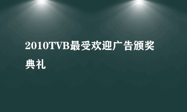 2010TVB最受欢迎广告颁奖典礼
