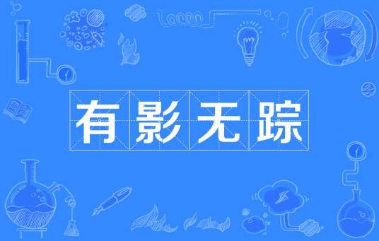 有影无踪