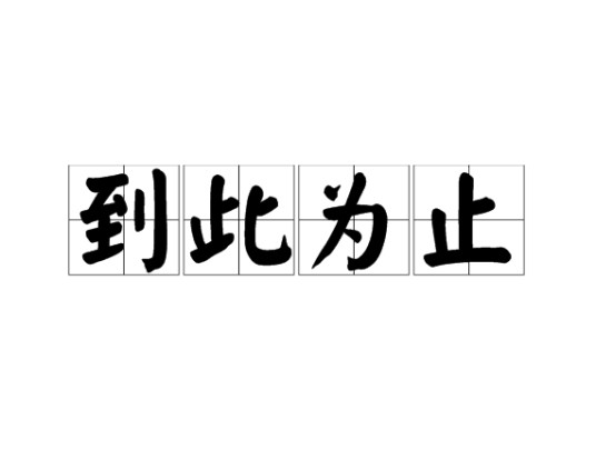 到此为止（汉语词语）