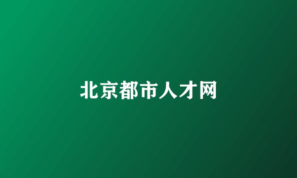 北京都市人才网