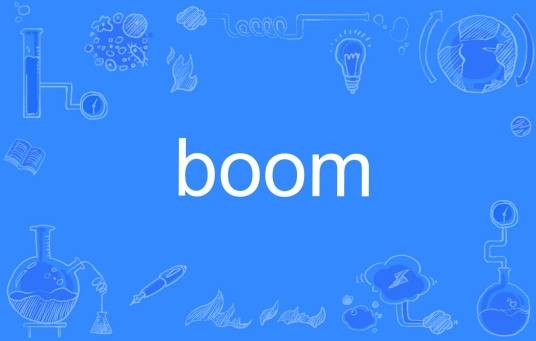 Boom（英文单词）