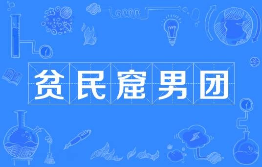 贫民窟男团