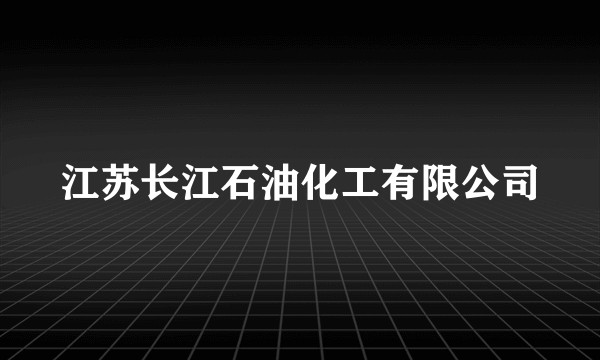 江苏长江石油化工有限公司