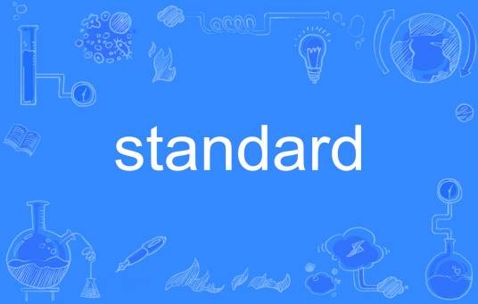 standard(英语单词)
