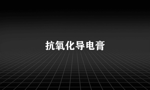 抗氧化导电膏