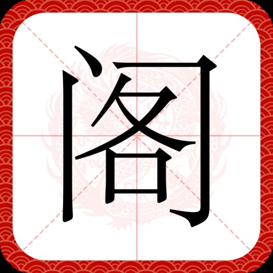 阁(汉语文字)