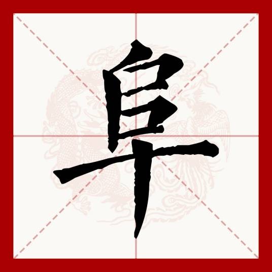 阜