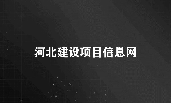河北建设项目信息网