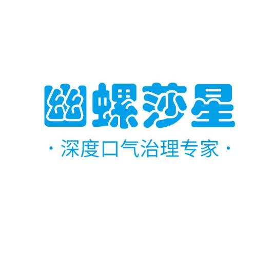 幽螺莎星