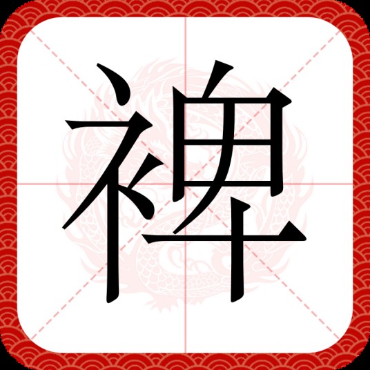 裨