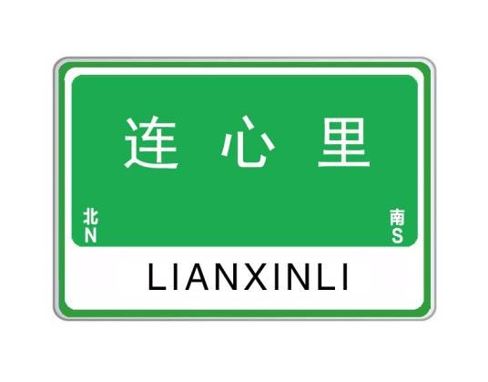 连心里（郑州市连心里）