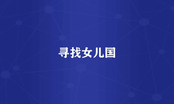 寻找女儿国