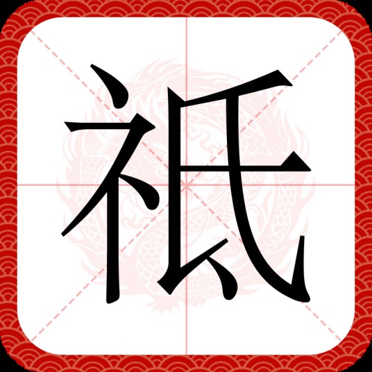 祗（汉语文字）