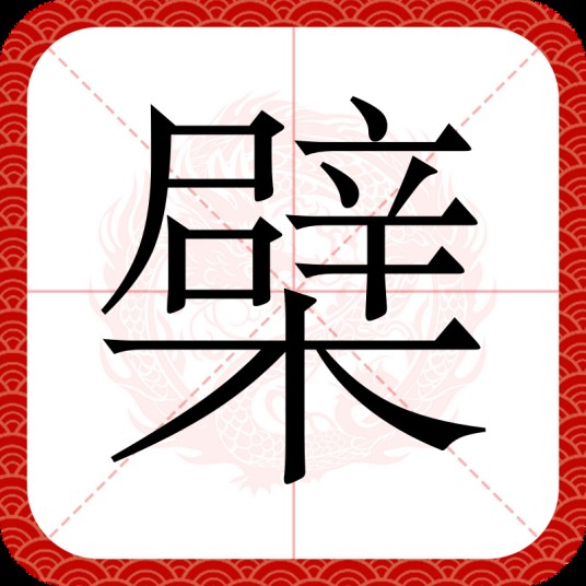 檗