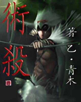 术杀