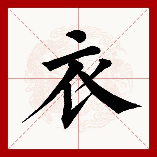 衣（汉语文字）