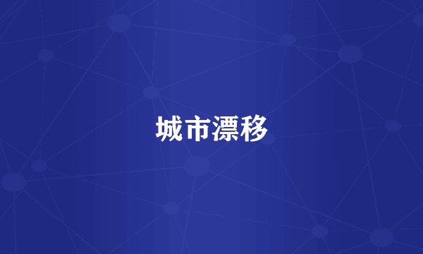 城市漂移