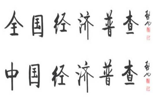 全国经济普查