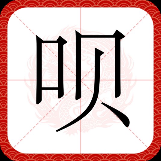呗（汉语文字）