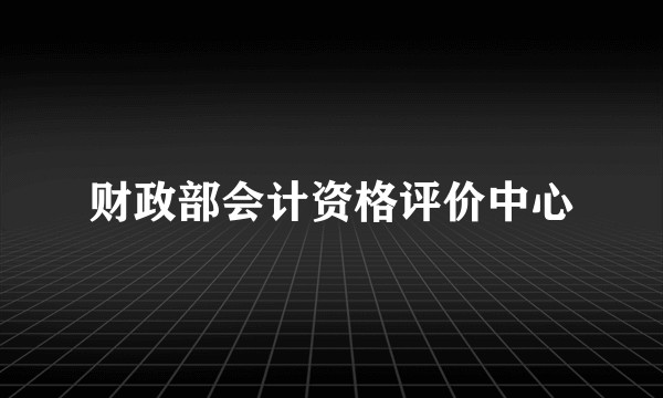 财政部会计资格评价中心