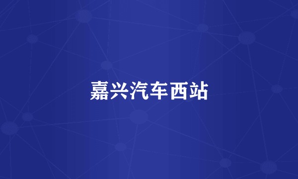 嘉兴汽车西站