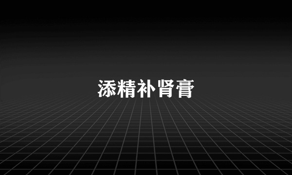 添精补肾膏