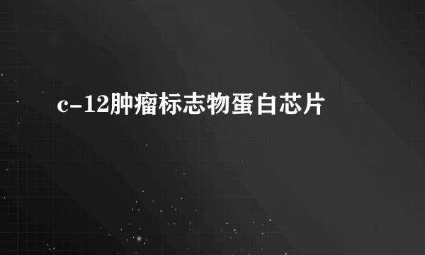 c-12肿瘤标志物蛋白芯片