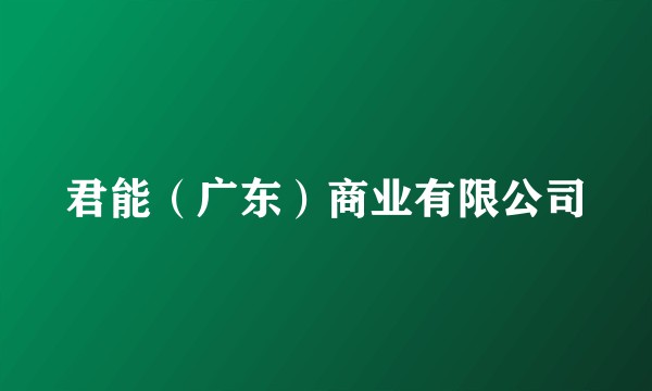 君能（广东）商业有限公司