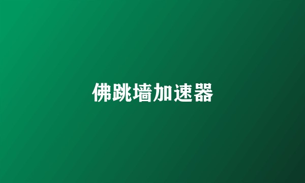 佛跳墙加速器