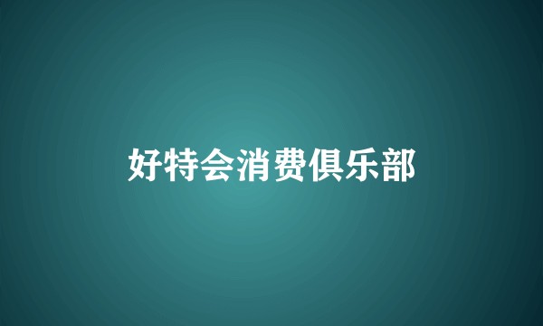 好特会消费俱乐部