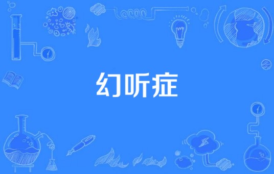 幻听症