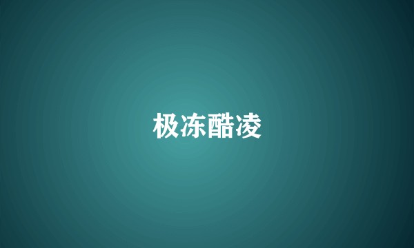 极冻酷凌