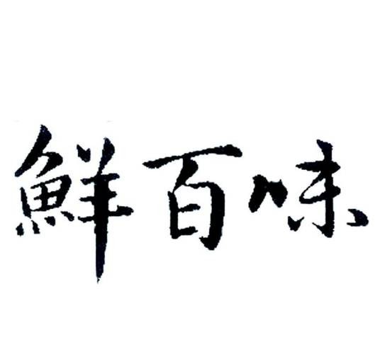 鲜百味