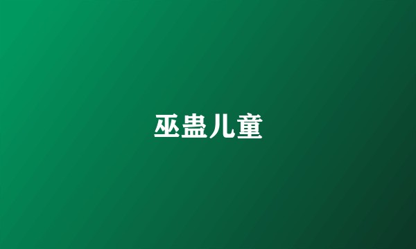 巫蛊儿童