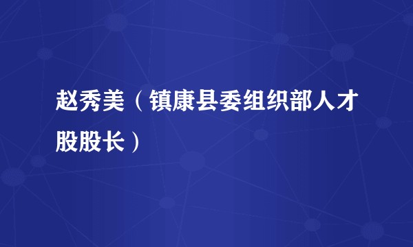 赵秀美（镇康县委组织部人才股股长）