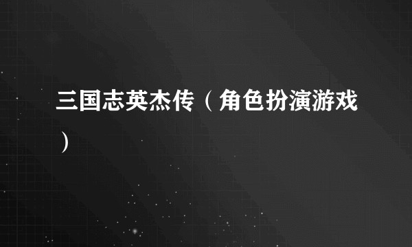 三国志英杰传（角色扮演游戏）