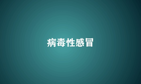 病毒性感冒