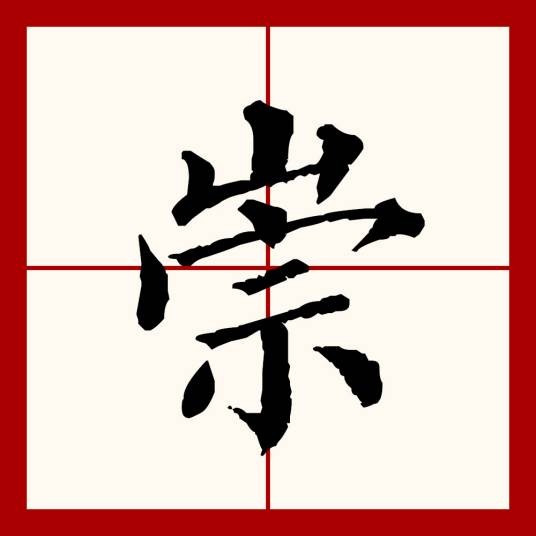 崇(汉语文字)