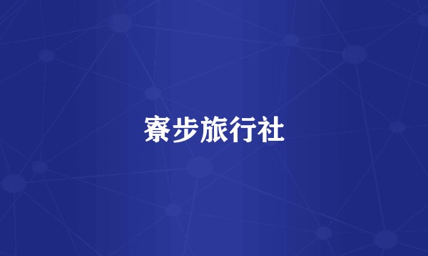 寮步旅行社