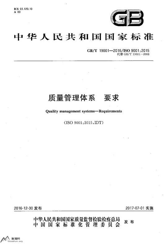 质量管理体系—要求