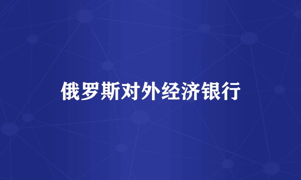 俄罗斯对外经济银行