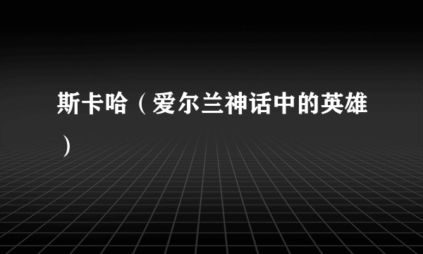 斯卡哈（爱尔兰神话中的英雄）
