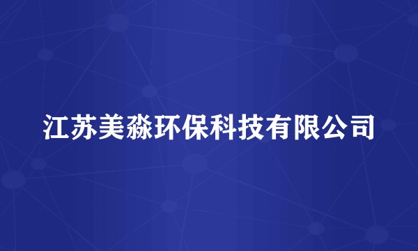 江苏美淼环保科技有限公司