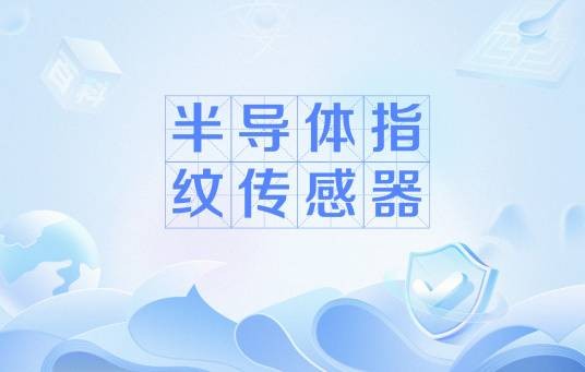 半导体指纹传感器