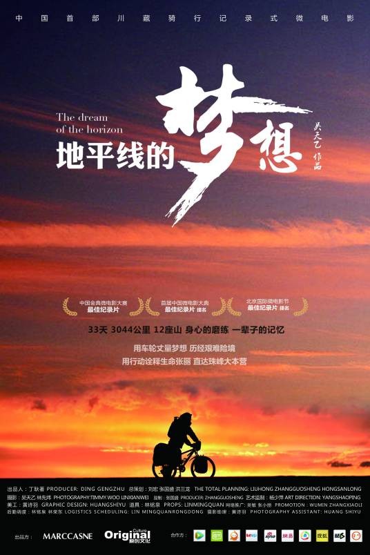 地平线的梦想