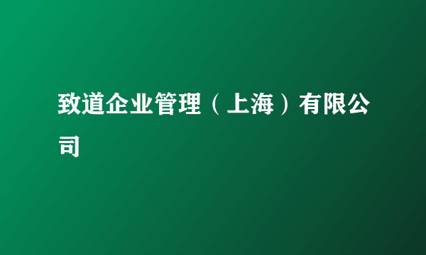 致道企业管理（上海）有限公司